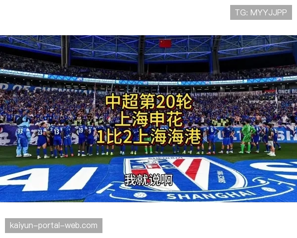 上海海港客场不敌上海申花 四名主力伤退雪上加霜